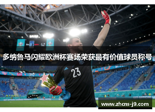 多纳鲁马闪耀欧洲杯赛场荣获最有价值球员称号