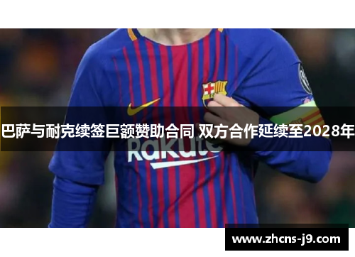 巴萨与耐克续签巨额赞助合同 双方合作延续至2028年