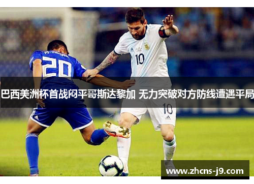 巴西美洲杯首战闷平哥斯达黎加 无力突破对方防线遭遇平局