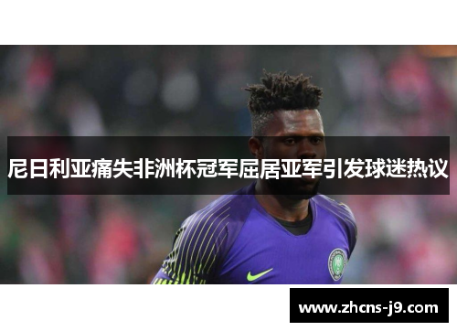 尼日利亚痛失非洲杯冠军屈居亚军引发球迷热议