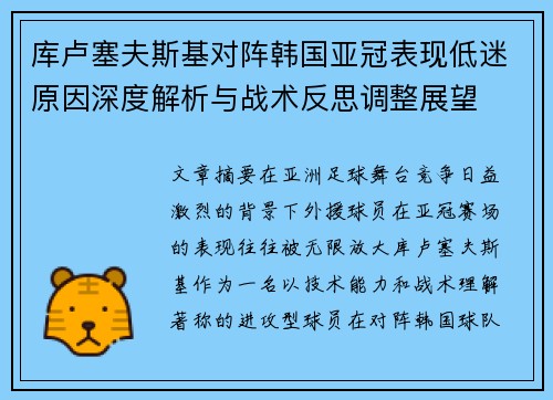 库卢塞夫斯基对阵韩国亚冠表现低迷原因深度解析与战术反思调整展望