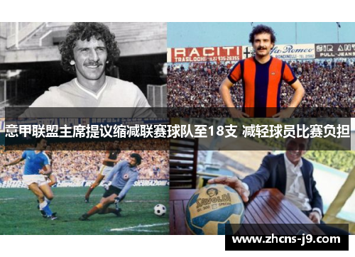 意甲联盟主席提议缩减联赛球队至18支 减轻球员比赛负担 意甲联盟主席提议缩减联赛球队至18支 减轻球员比赛负担