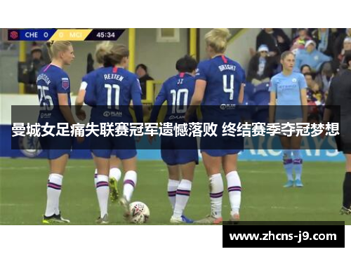 曼城女足痛失联赛冠军遗憾落败 终结赛季夺冠梦想
