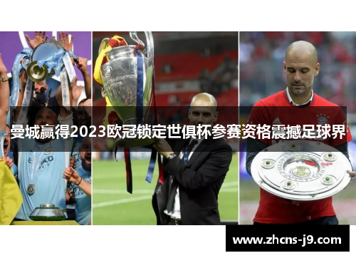 曼城赢得2023欧冠锁定世俱杯参赛资格震撼足球界