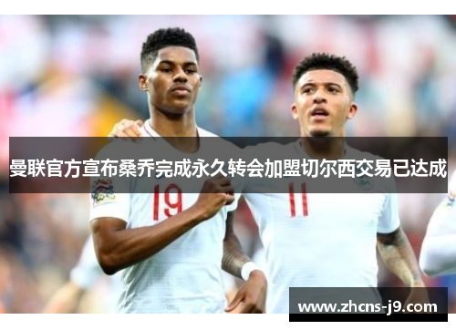 曼联官方宣布桑乔完成永久转会加盟切尔西交易已达成