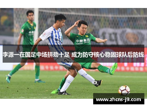 李源一在国足中场拼劲十足 成为防守核心稳固球队后防线
