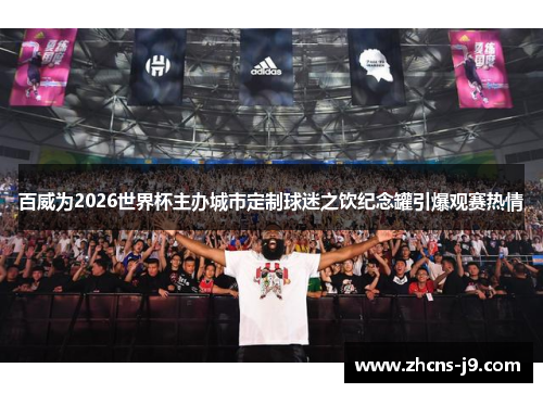 百威为2026世界杯主办城市定制球迷之饮纪念罐引爆观赛热情