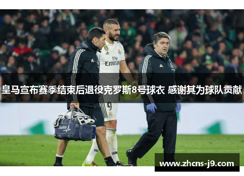 皇马宣布赛季结束后退役克罗斯8号球衣 感谢其为球队贡献 皇马宣布赛季结束后退役克罗斯8号球衣 感谢其为球队贡献