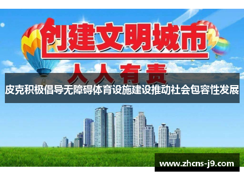 皮克积极倡导无障碍体育设施建设推动社会包容性发展