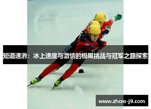 短道速滑：冰上速度与激情的极限挑战与冠军之路探索