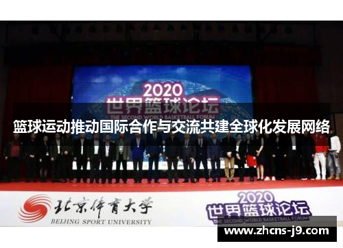 篮球运动推动国际合作与交流共建全球化发展网络 篮球运动推动国际合作与交流共建全球化发展网络
