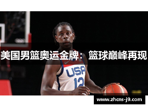 美国男篮奥运金牌：篮球巅峰再现