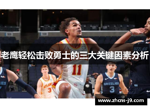 老鹰轻松击败勇士的三大关键因素分析