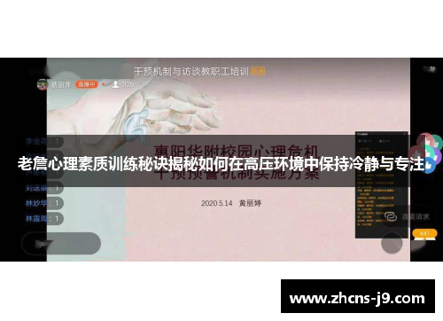 老詹心理素质训练秘诀揭秘如何在高压环境中保持冷静与专注
