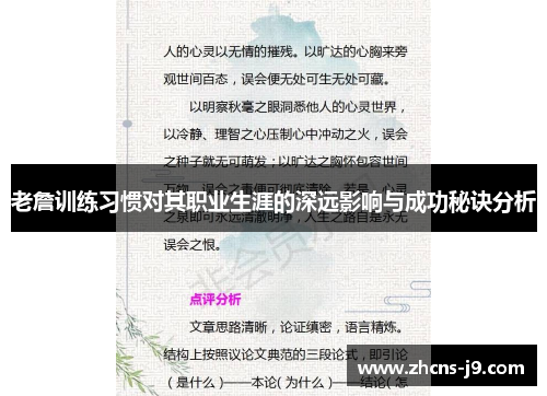 老詹训练习惯对其职业生涯的深远影响与成功秘诀分析