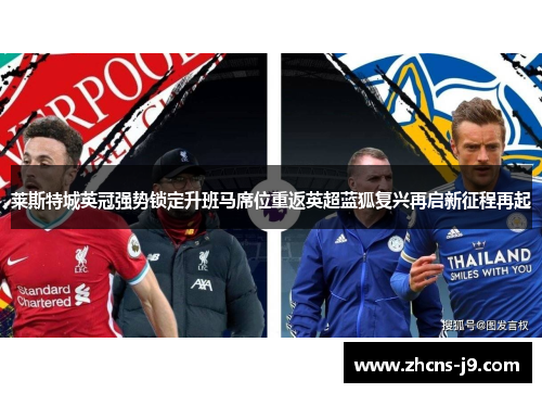 莱斯特城英冠强势锁定升班马席位重返英超蓝狐复兴再启新征程再起