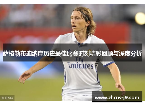 萨格勒布迪纳摩历史最佳比赛时刻精彩回顾与深度分析