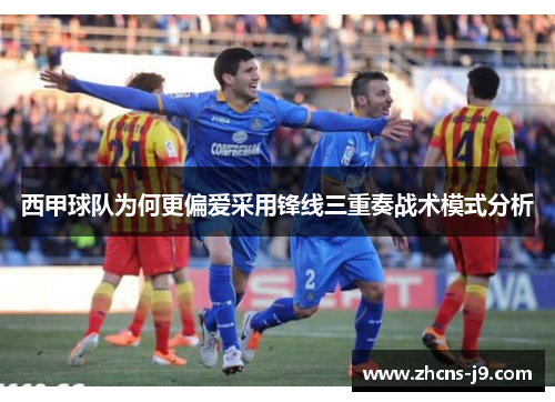 西甲球队为何更偏爱采用锋线三重奏战术模式分析