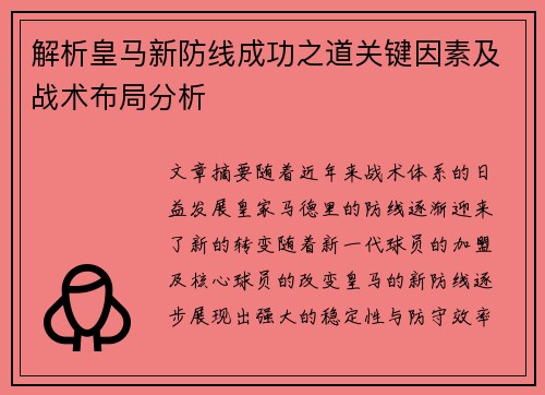 解析皇马新防线成功之道关键因素及战术布局分析