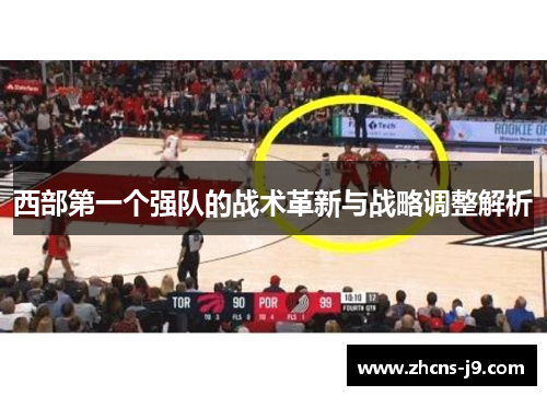 西部第一个强队的战术革新与战略调整解析