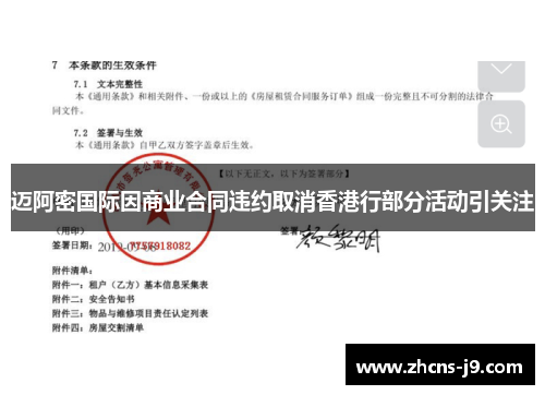 迈阿密国际因商业合同违约取消香港行部分活动引关注
