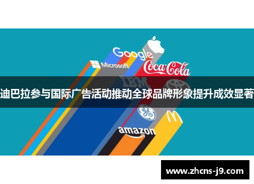 迪巴拉参与国际广告活动推动全球品牌形象提升成效显著 迪巴拉参与国际广告活动推动全球品牌形象提升成效显著