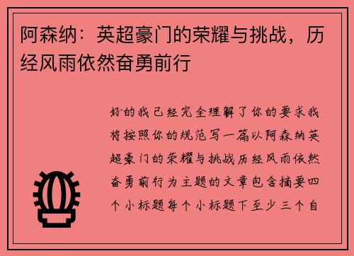 阿森纳：英超豪门的荣耀与挑战，历经风雨依然奋勇前行