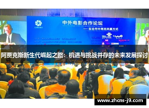 阿贾克斯新生代崛起之路：机遇与挑战并存的未来发展探讨