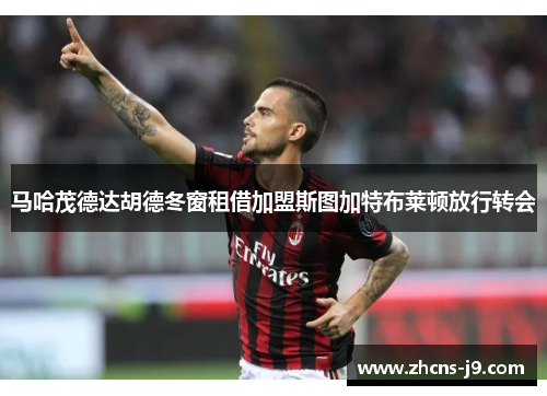 马哈茂德达胡德冬窗租借加盟斯图加特布莱顿放行转会 马哈茂德达胡德冬窗租借加盟斯图加特布莱顿放行转会