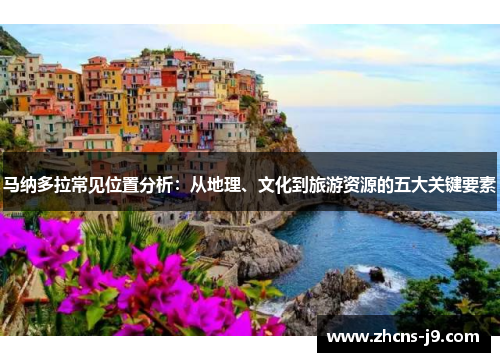 马纳多拉常见位置分析:从地理、文化到旅游资源的五大关键要素 马纳多拉常见位置分析:从地理、文化到旅游资源的五大关键要素