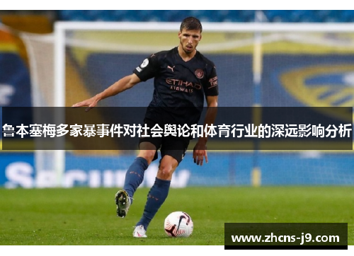 鲁本塞梅多家暴事件对社会舆论和体育行业的深远影响分析