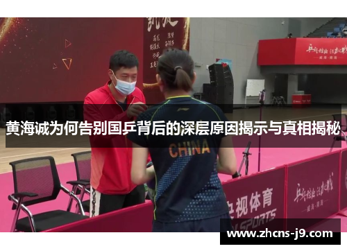 黄海诚为何告别国乒背后的深层原因揭示与真相揭秘 黄海诚为何告别国乒背后的深层原因揭示与真相揭秘