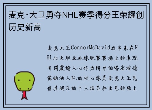 麦克·大卫勇夺NHL赛季得分王荣耀创历史新高 麦克·大卫勇夺NHL赛季得分王荣耀创历史新高