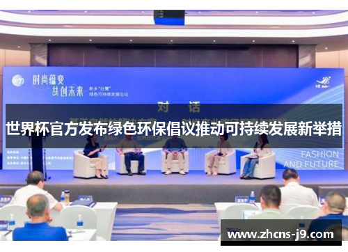 世界杯官方发布绿色环保倡议推动可持续发展新举措 世界杯官方发布绿色环保倡议推动可持续发展新举措