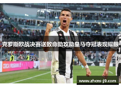 克罗斯欧战决赛送致命助攻助皇马夺冠表现耀眼 克罗斯欧战决赛送致命助攻助皇马夺冠表现耀眼