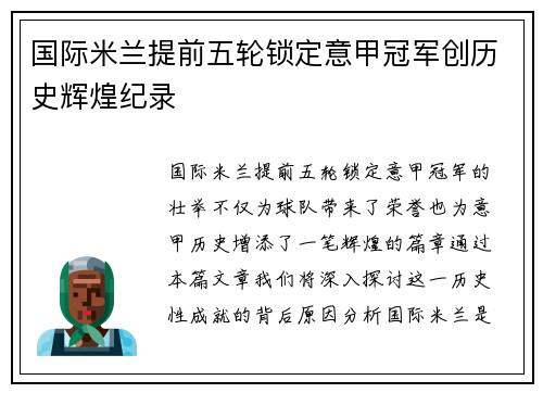 国际米兰提前五轮锁定意甲冠军创历史辉煌纪录 国际米兰提前五轮锁定意甲冠军创历史辉煌纪录