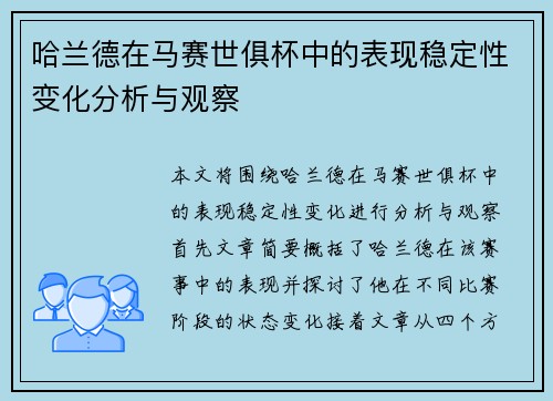 哈兰德在马赛世俱杯中的表现稳定性变化分析与观察