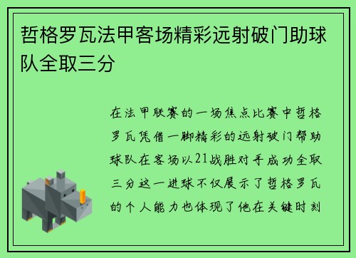 哲格罗瓦法甲客场精彩远射破门助球队全取三分 哲格罗瓦法甲客场精彩远射破门助球队全取三分