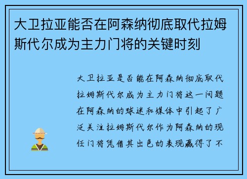 大卫拉亚能否在阿森纳彻底取代拉姆斯代尔成为主力门将的关键时刻 大卫拉亚能否在阿森纳彻底取代拉姆斯代尔成为主力门将的关键时刻