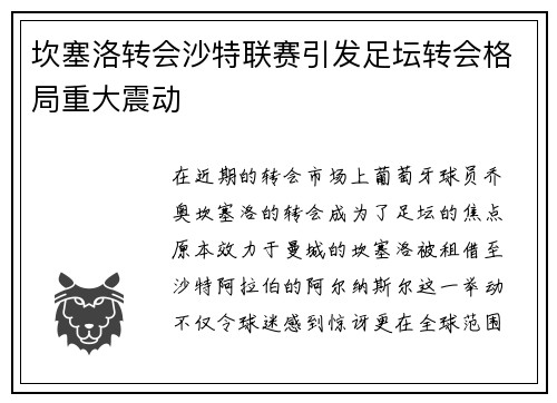 坎塞洛转会沙特联赛引发足坛转会格局重大震动 坎塞洛转会沙特联赛引发足坛转会格局重大震动