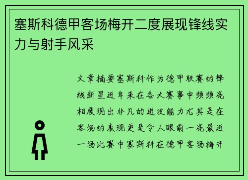 塞斯科德甲客场梅开二度展现锋线实力与射手风采 塞斯科德甲客场梅开二度展现锋线实力与射手风采