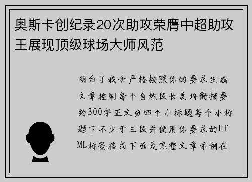 奥斯卡创纪录20次助攻荣膺中超助攻王展现顶级球场大师风范 奥斯卡创纪录20次助攻荣膺中超助攻王展现顶级球场大师风范