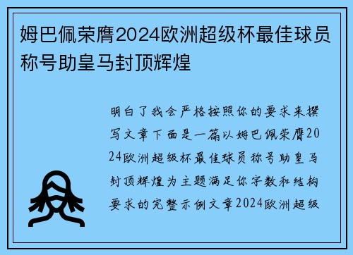 姆巴佩荣膺2024欧洲超级杯最佳球员称号助皇马封顶辉煌