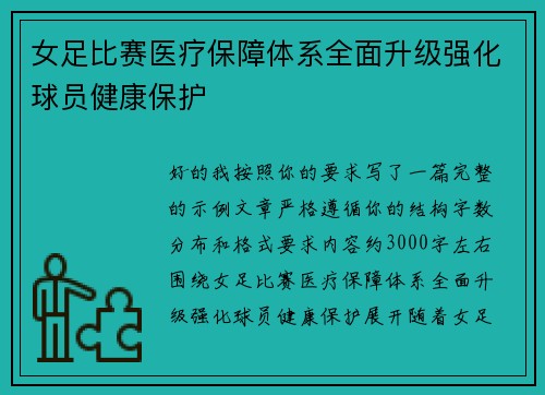 女足比赛医疗保障体系全面升级强化球员健康保护