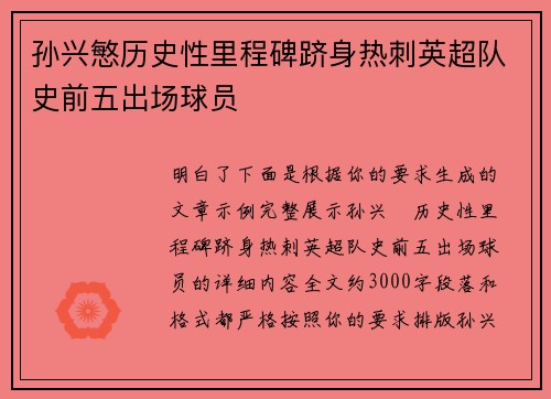 孙兴慜历史性里程碑跻身热刺英超队史前五出场球员 孙兴慜历史性里程碑跻身热刺英超队史前五出场球员