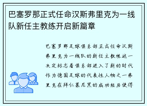 巴塞罗那正式任命汉斯弗里克为一线队新任主教练开启新篇章 巴塞罗那正式任命汉斯弗里克为一线队新任主教练开启新篇章