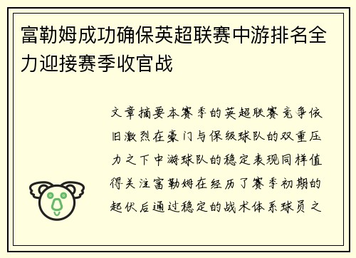 富勒姆成功确保英超联赛中游排名全力迎接赛季收官战 富勒姆成功确保英超联赛中游排名全力迎接赛季收官战
