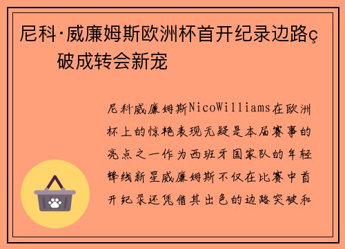 尼科·威廉姆斯欧洲杯首开纪录边路爆破成转会新宠 尼科·威廉姆斯欧洲杯首开纪录边路爆破成转会新宠