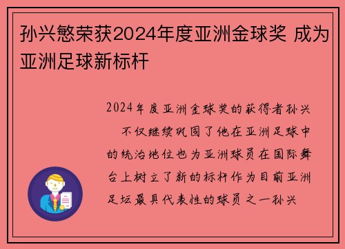 孙兴慜荣获2024年度亚洲金球奖 成为亚洲足球新标杆 孙兴慜荣获2024年度亚洲金球奖 成为亚洲足球新标杆