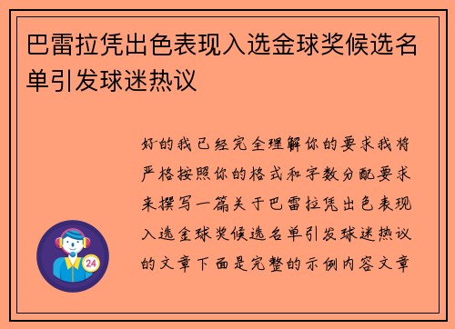 巴雷拉凭出色表现入选金球奖候选名单引发球迷热议 巴雷拉凭出色表现入选金球奖候选名单引发球迷热议